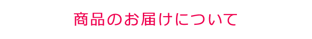 商品のお届けについて
