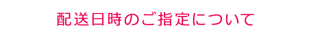 配送日時のご指定について