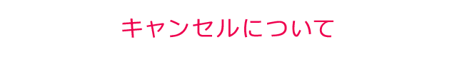 キャンセルについて