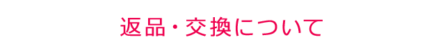 返品・交換について