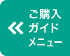 ご購入ガイドメニュー