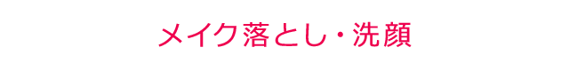 メイク落とし・洗顔