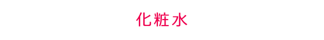 化粧水