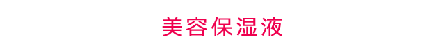 美容保湿液