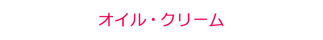 オイル・クリーム