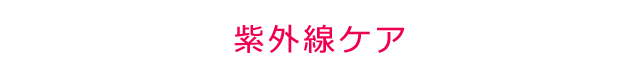 紫外線ケア